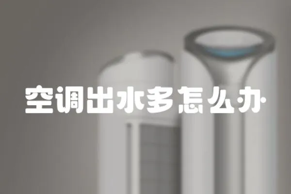 空調出水多怎么辦