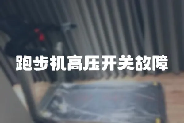 跑步機高壓開關故障