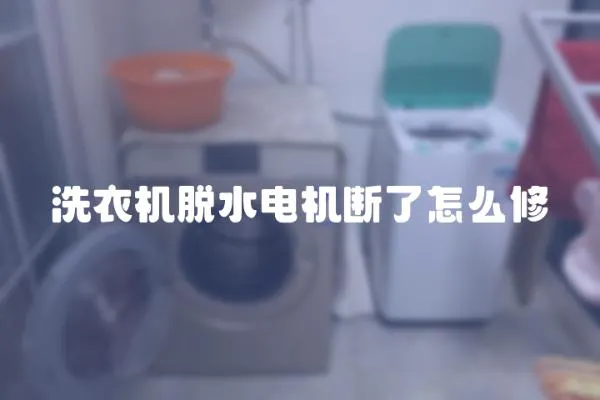洗衣機脫水電機斷了怎么修