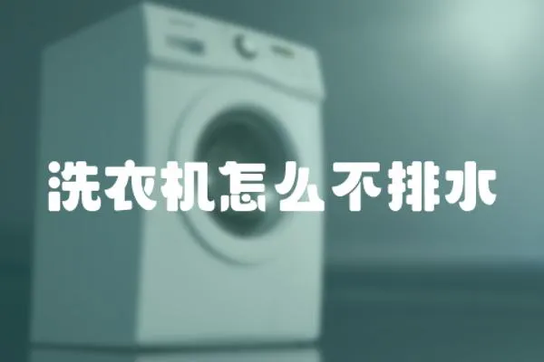 洗衣機怎么不排水