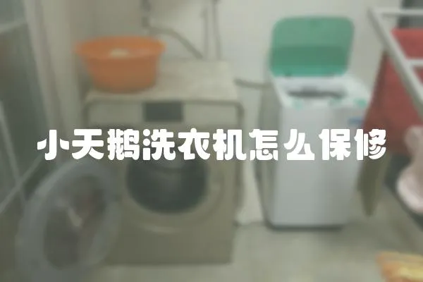 小天鵝洗衣機怎么保修