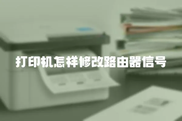 打印機怎樣修改路由器信號