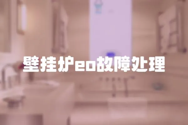 壁掛爐eo故障處理