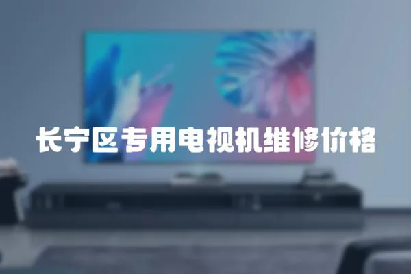 長寧區(qū)專用電視機維修價格