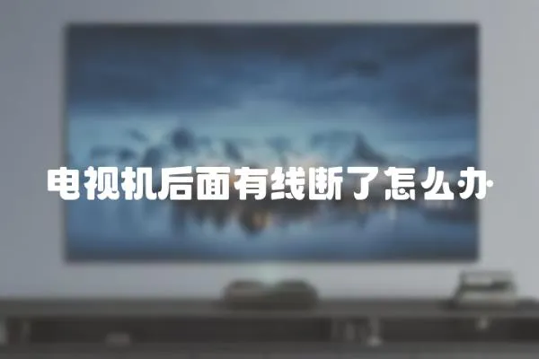電視機后面有線斷了怎么辦