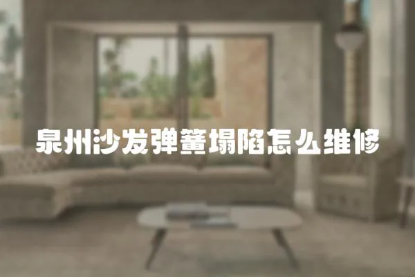 泉州沙發(fā)彈簧塌陷怎么維修