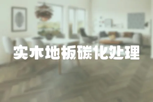 實木地板碳化處理