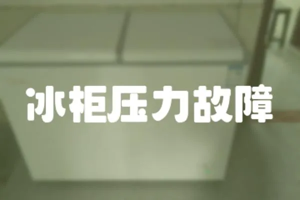 冰柜壓力故障