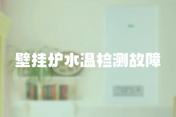 壁掛爐水溫檢測故障