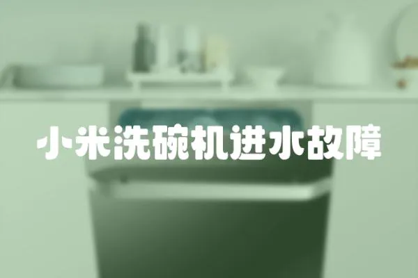 小米洗碗機進水故障