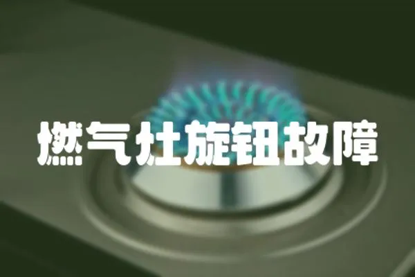 燃氣灶旋鈕故障