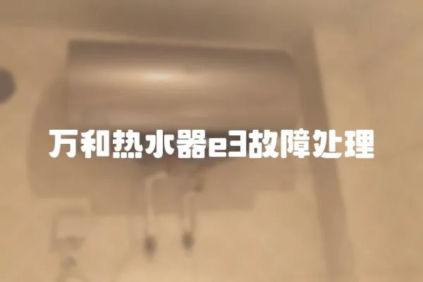 萬和熱水器e3故障處理