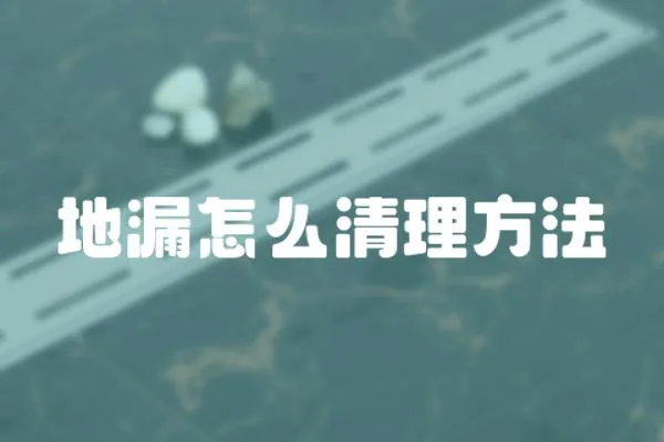 地漏怎么清理方法