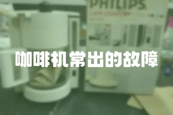 咖啡機常出的故障