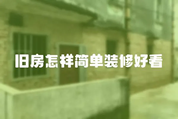 舊房怎樣簡單裝修好看