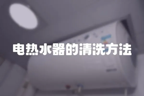 電熱水器的清洗方法