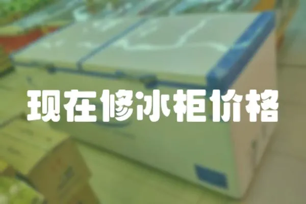 現(xiàn)在修冰柜價(jià)格