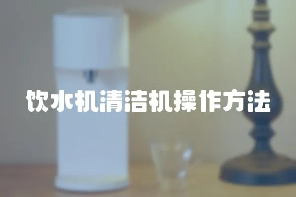 飲水機(jī)清潔機(jī)操作方法