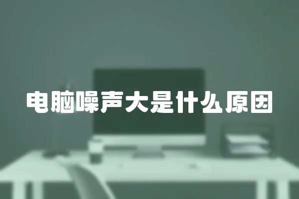 電腦噪聲大是什么原因
