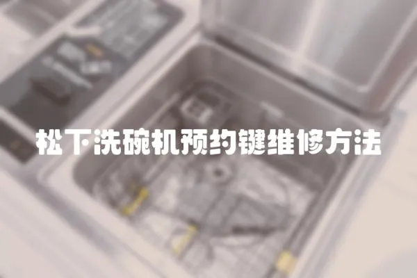 松下洗碗機預約鍵維修方法