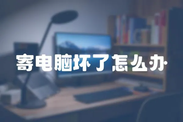 寄電腦壞了怎么辦