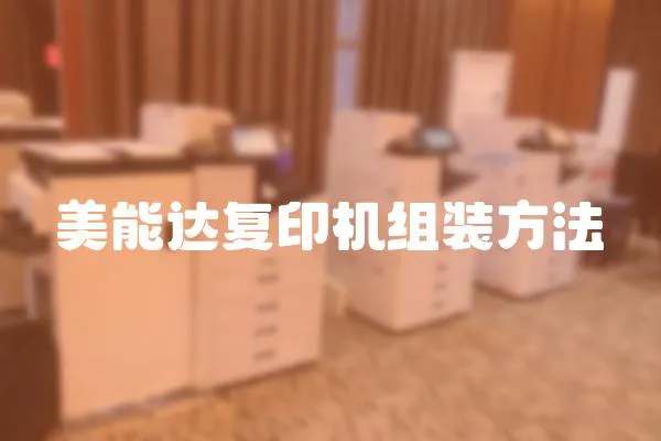 美能達復印機組裝方法