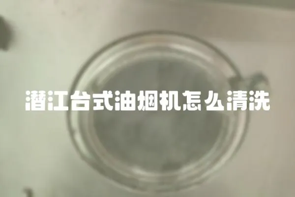潛江臺式油煙機怎么清洗