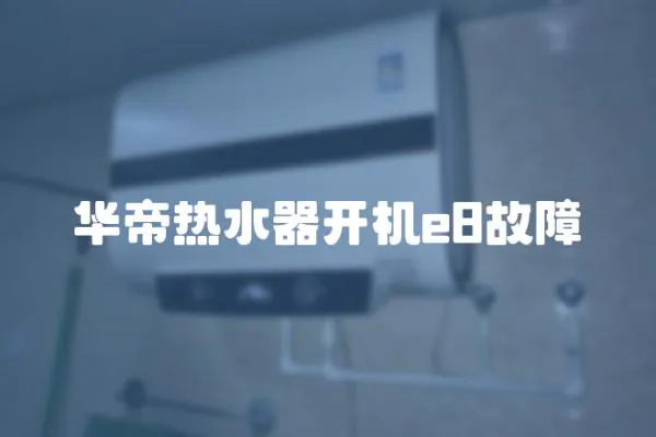 華帝熱水器開機e8故障