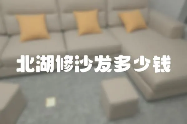 北湖修沙發(fā)多少錢