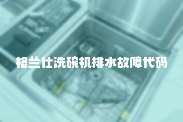 格蘭仕洗碗機排水故障代碼