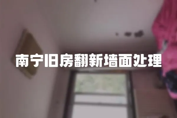 南寧舊房翻新墻面處理