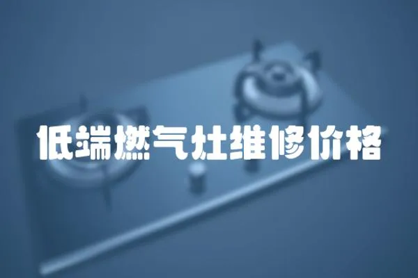 低端燃氣灶維修價格