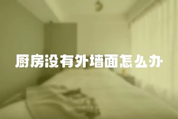廚房沒有外墻面怎么辦