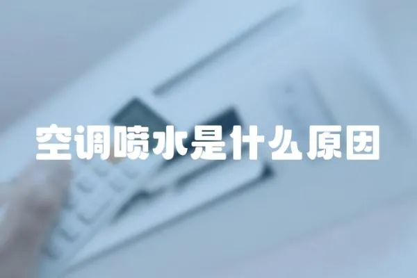 空調噴水是什么原因