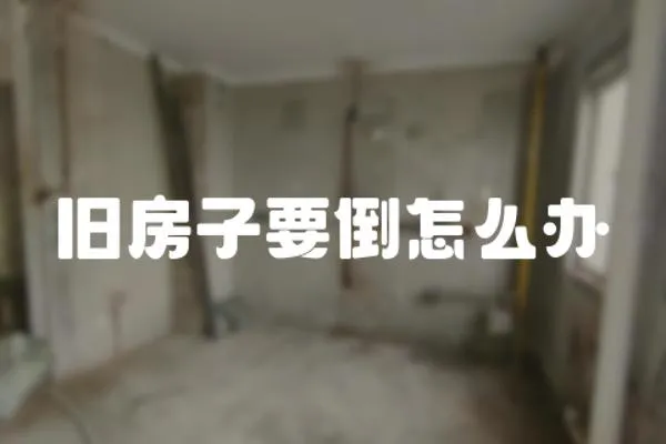 舊房子要倒怎么辦