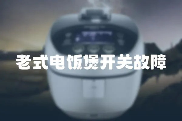 老式電飯煲開關(guān)故障