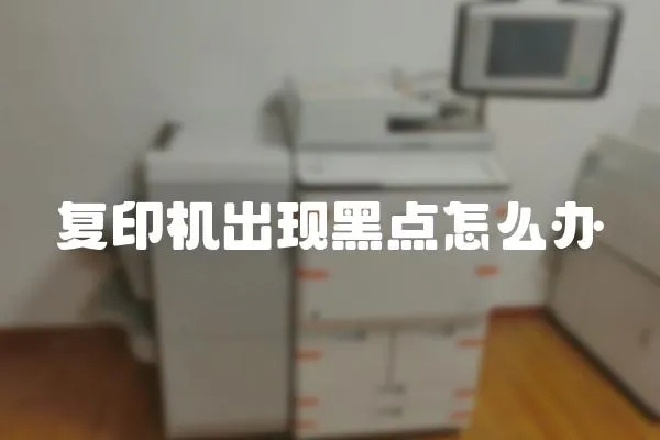 復印機出現黑點怎么辦