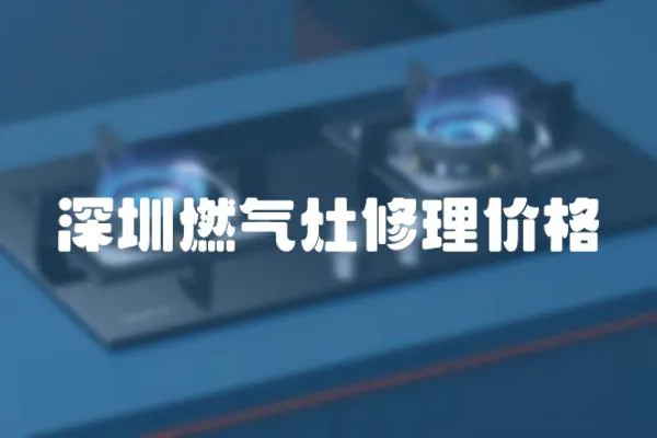 深圳燃氣灶修理價格