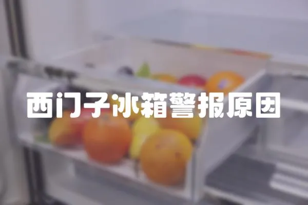 西門子冰箱警報原因