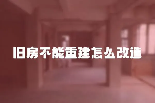 舊房不能重建怎么改造