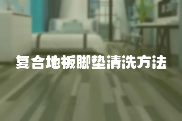 復合地板腳墊清洗方法