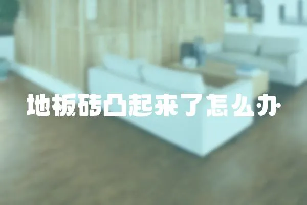 地板磚凸起來了怎么辦