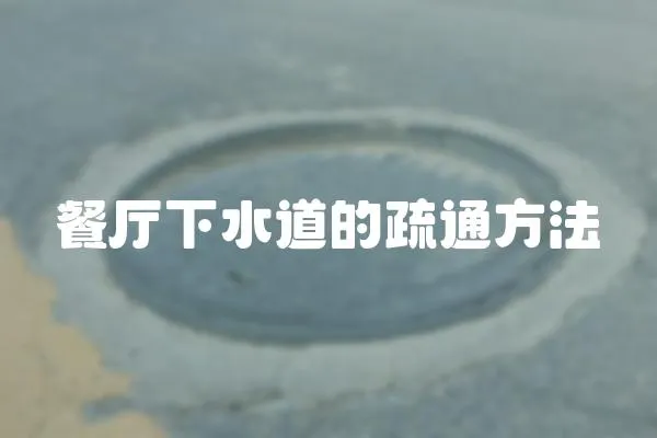 餐廳下水道的疏通方法