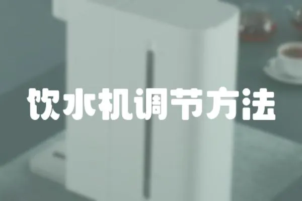 飲水機調節方法