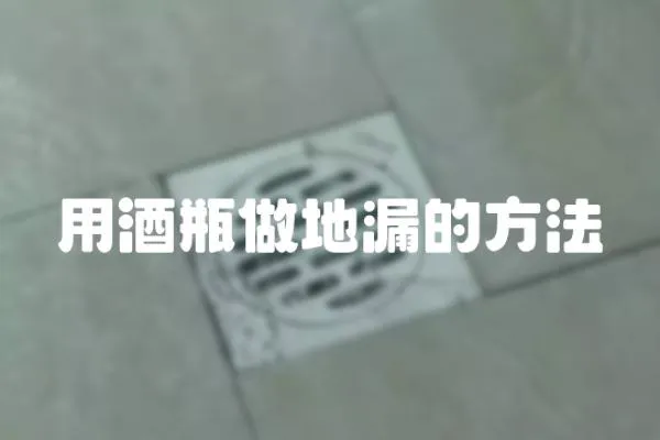 用酒瓶做地漏的方法