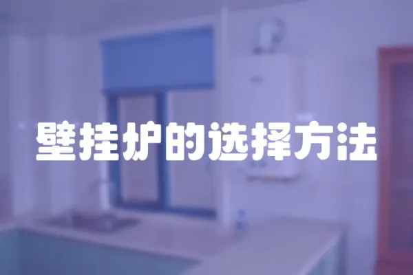 壁掛爐的選擇方法
