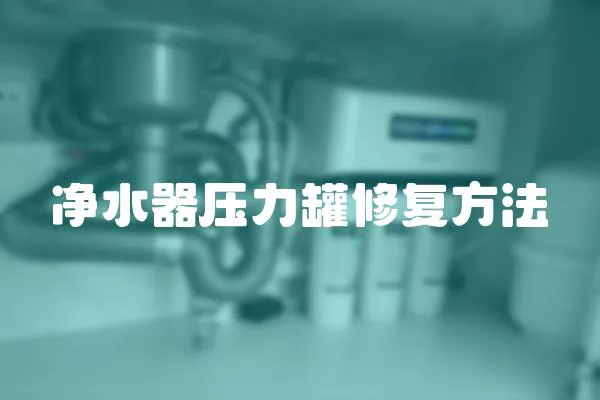 凈水器壓力罐修復(fù)方法