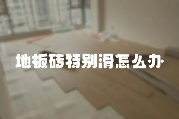 地板磚特別滑怎么辦