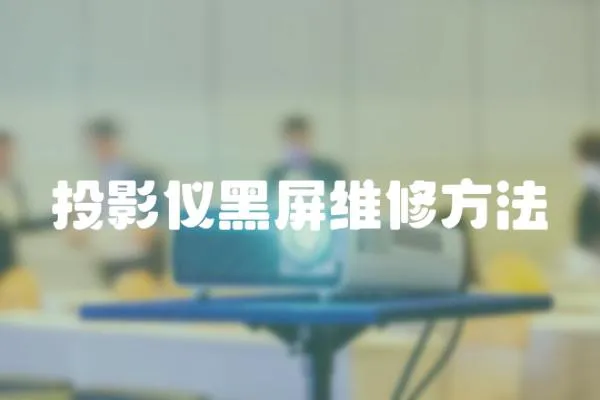 投影儀黑屏維修方法