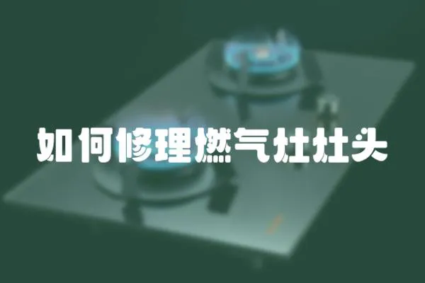 如何修理燃氣灶灶頭